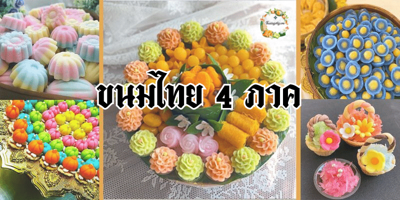 ขนมไทย 4 ภาค